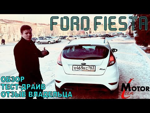 Видео: FORD FIESTA - ОБЗОР и ТЕСТ-ДРАЙВ. Мнение реального владельца. Плюсы и минусы автомобиля | MOTOR TEAM