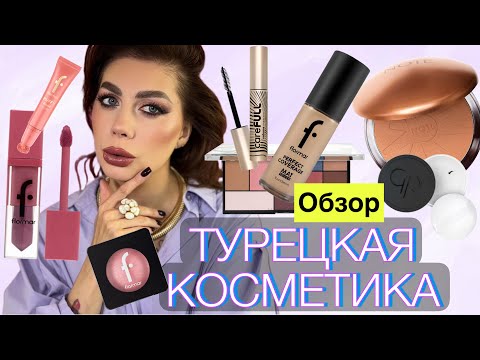 Видео: ТУРЕЦКАЯ КОСМЕТИКА | FLORMAR | GOLDEN ROSE | Обзор & Болталка