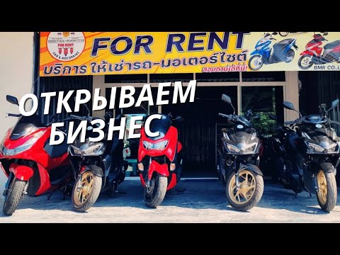Видео: "Бизнес на Колесах: Открываем Аренду Мотобайков в Таиланде" Таиланд - Паттайя 2024.