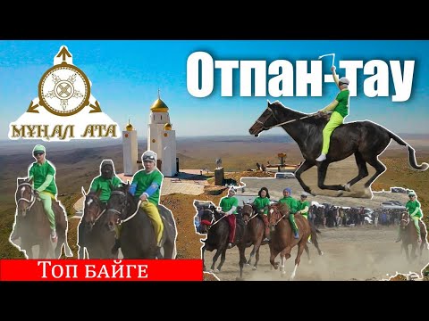 Видео: Отпан тау 13.03.2024 Ошақ бәйге