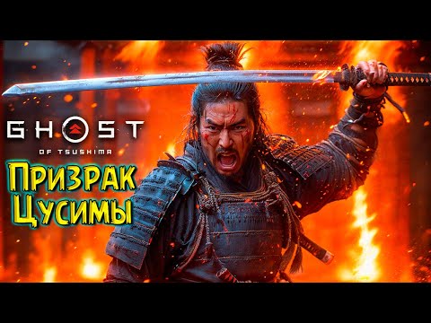 Видео: Мой Дядя хуже Монголов! Призрак Цусимы #15 Ghost of Tsushima