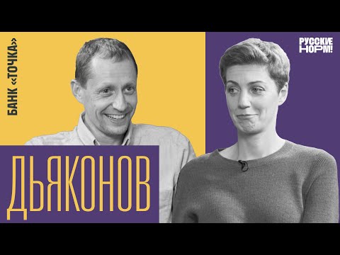 Видео: Удача не сидеть в тюрьме | Борис Дьяконов о «Точке», боге и Центробанке