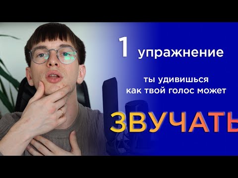 Видео: Главное упражнение для голоса. Мгновенный эффект на тембр голоса и интонацию. Сделать голос красивым