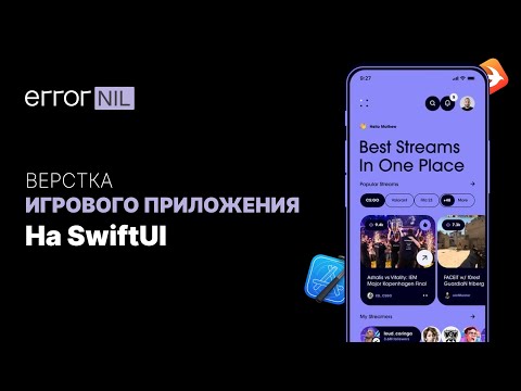 Видео: Верстка Игрового Приложения На SwiftUI