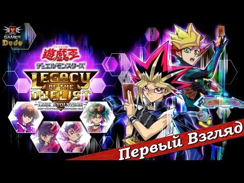Видео: Yu Gi Oh! Legacy of the Duelist - ПЕРВЫЙ ВЗГЛЯД ОТ EGD