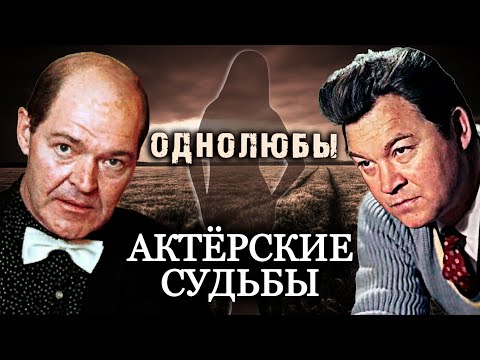 Видео: Советские звезды-однолюбы. Актерские судьбы