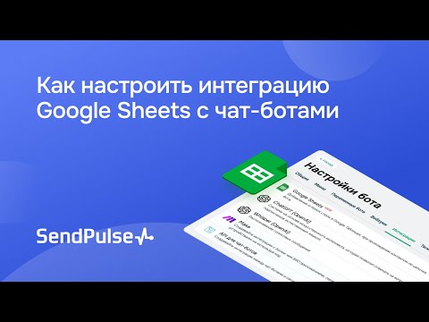 Видео: Как настроить интеграцию Google Sheets с чат-ботами