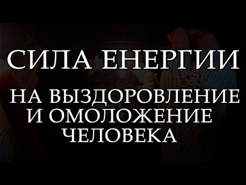 Видео: УСПЕХ МОЛОДОСТИ И КРАСОТЫ! МОЩНОЕ ИСЦЕЛЕНИЕ, РАБОТАЕТ 100%