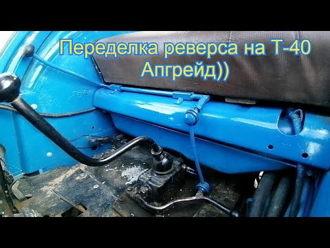 Видео: Т-40/ Переделка реверса /Классная штука 👍