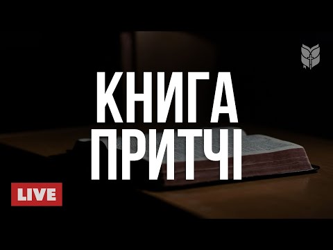 Видео: 🔴 Притчі для душі | Сучасний переклад Біблії 24/7