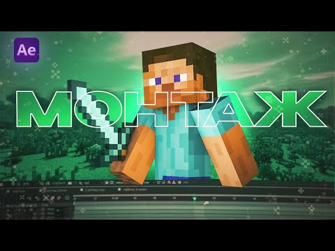 Видео: КАК МОНТИРОВАТЬ ИГРОВЫЕ ВИДЕО В AFTER EFFECTS / АФТЕР ЭФФЕКТС