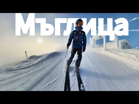 Видео: Спускане от Черни връх със ски в мъглица :) 29.12.2024