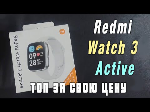 Видео: Redmi Watch 3 Active - Умные часы по ДЕШЕВОЙ цене и высоким качеством