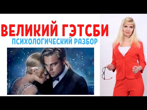 Видео: Великий Гэтсби: психологический разбор фильма