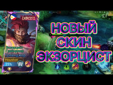 Видео: ЛУЧШИЙ ЛЕСНИК ГРЕЙНДЖЕР ЭКЗОРЦИСТ - Mobile Legends Bang Bang