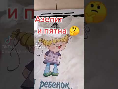 Видео: как Азелитом убрать пятна с одежды