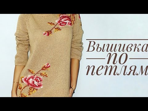 Видео: Вышивка по петлям на вязаном полотне