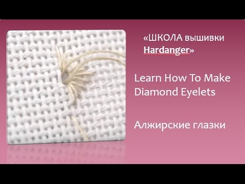 Видео: #Embroidery #Hardanger .Learn How To Make Diamond Eyelets.Вышивка хардангер