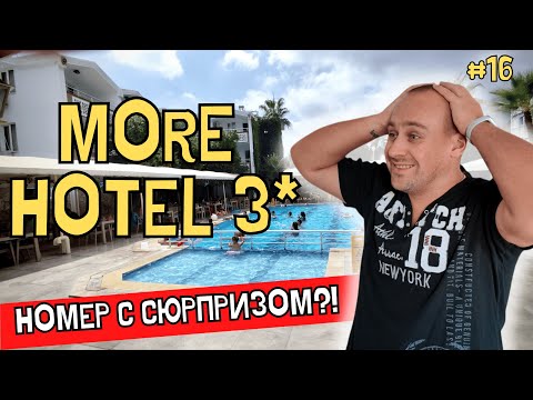Видео: More Hotel 3★: удивительно странно, но весело!?