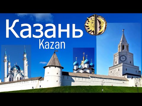 Видео: Казань. Kazan. Достопримечательности столицы Татарстана