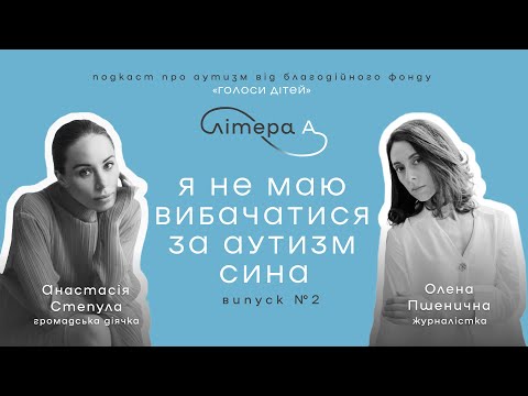 Видео: Міфи про аутизм, виховання дитини з аутизмом та досвід інклюзії за кордоном | «Літера А»