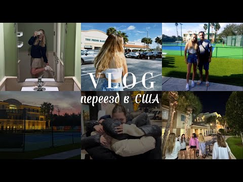 Видео: VLOG: МОЙ ПЕРЕЕЗД В США В 15🇺🇸🇺🇸🦅