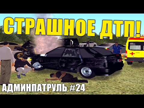 Видео: СТРАШНОЕ ДТП | ПОГОНЯ ОТ МЕНТОВ | АДМИНПАТРУЛЬ #24 | GREENTECH RP CRMP / КРМП
