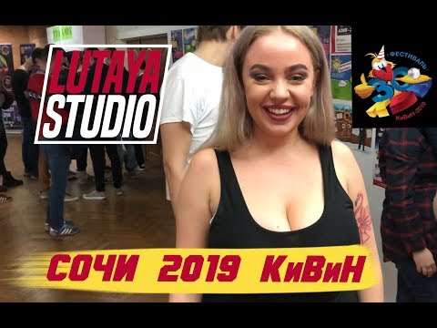 Видео: КВН Сочи 2019/Высшая лига старт сезона/ Лютая Студия