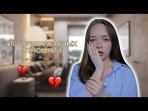 Видео: ОН БИЛ СТЕНУ ВОЗЛЕ МОЕГО ЛИЦА! ТРЕШ ИСТОРИЯ ПРО ОТНОШЕНИЯ!