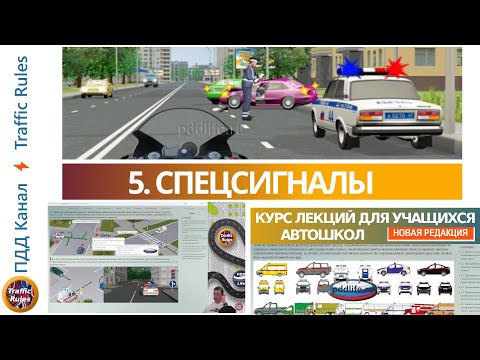 Видео: Полный курс пдд 2024 Вебинар №5 Проблесковые маячки и спецсигналы