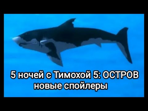 Видео: 5 ночей с Тимохой 5: ОСТРОВ - новые спойлеры 
