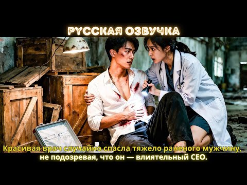 Видео: Красивая врач случайно спасла тяжело раненого мужчину, не подозревая, что он — влиятельный CEO