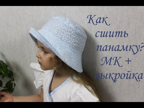 Видео: Шьём детскую панамку. Подробный МК + выкройка в описании