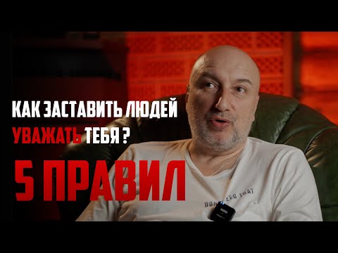 Видео: как заставить людей уважать тебя ?