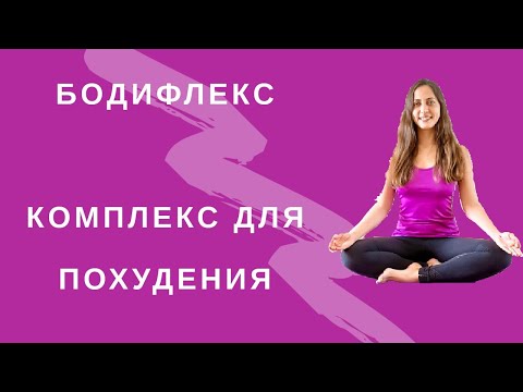 Видео: Бодифлекс І Комплекс для похудения І ПОХУДЕТЬ ЗА 15 МИНУТ ДОМА | WORKOUT
