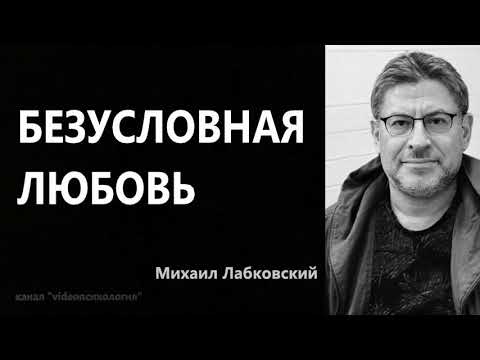 Видео: Безусловная любовь Михаил Лабковский