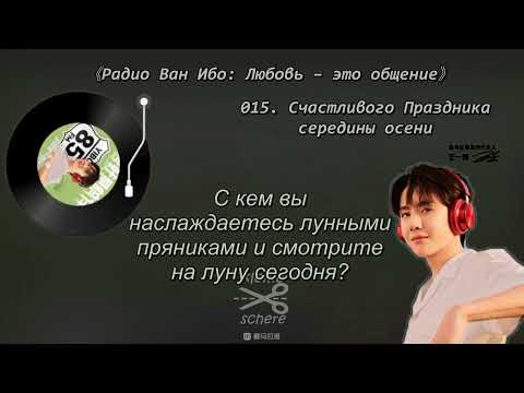 Видео: 015 выпуск радио Ван Ибо: Счастливого Праздника середины осени! [01/10/2020]