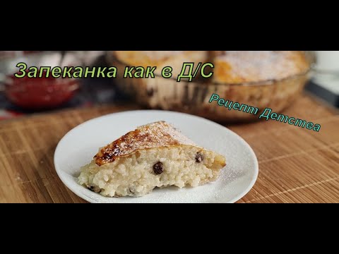 Видео: 🍚Рисовая запеканка "как в детском саду" 🥄 Тот самый вкус из детства!