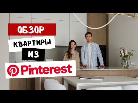 Видео: Обзор квартиры из Pinterest