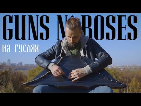 Видео: Песни Guns N' Roses на гуслях (Russian Psaltery Cover)