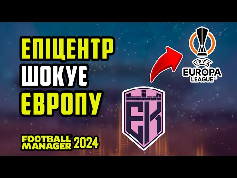 Видео: Епіцентр шокує Європу! Ліга Європи, трансфер за 7+ млн і новий стадіон | FM24 Кар’єра #2