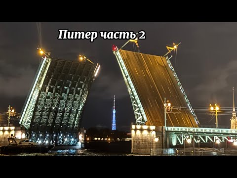 Видео: Санкт-Петербург Влог часть 2| Разведение мостов| Колоннада Иссакиевского собора| Казанский собор