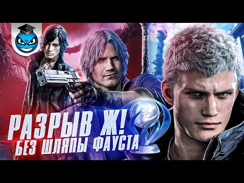 Видео: Devil May Cry 5 - Все Трофеи, Платина и Стратегия Достижений