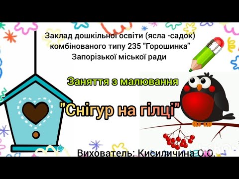 Видео: Заняття з малювання "Снігур на гілці"