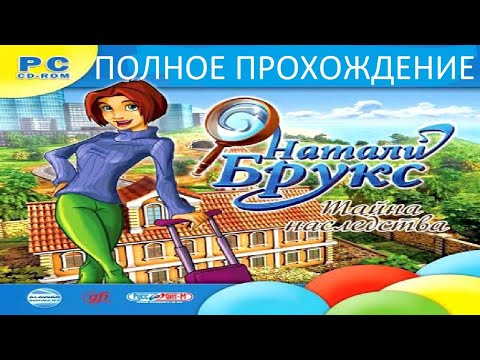 Видео: Полное Прохождение Натали Брукс: Тайна Наследства (PC) (Без комментариев)