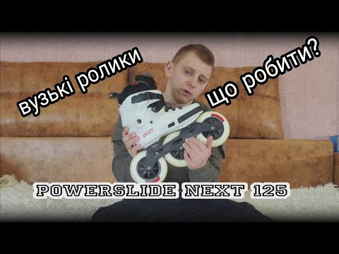 Видео: Чудесний світ Powerslide Next 125: Не бачили ще таких вузьких!