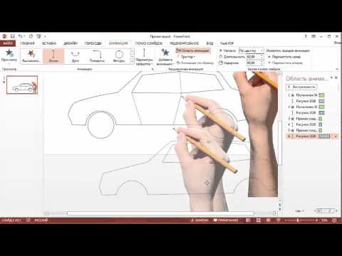 Видео: Урок по PowerPoint - анимация "рисуем карандашом"