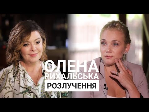 Видео: Олена Рихальська - про Розлучення | ТалаБачення