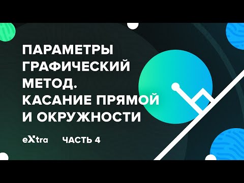 Видео: Урок 4. Параметры графический способ. Касание прямой с окружностью Экстра ЕГЭ