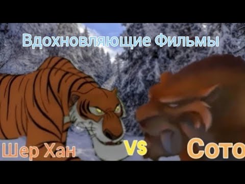 Видео: Шер Хан vs Сото